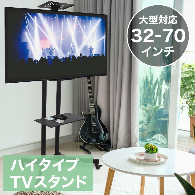 テレビスタンド ハイタイプ キャスター付き 角度調整 32型 70型 50kg