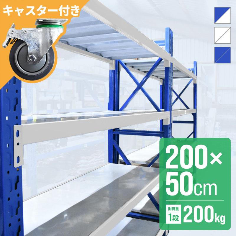 倉庫 棚 業務用 ラック スチールラック 収納ラック 幅200 奥行50 高さ 
