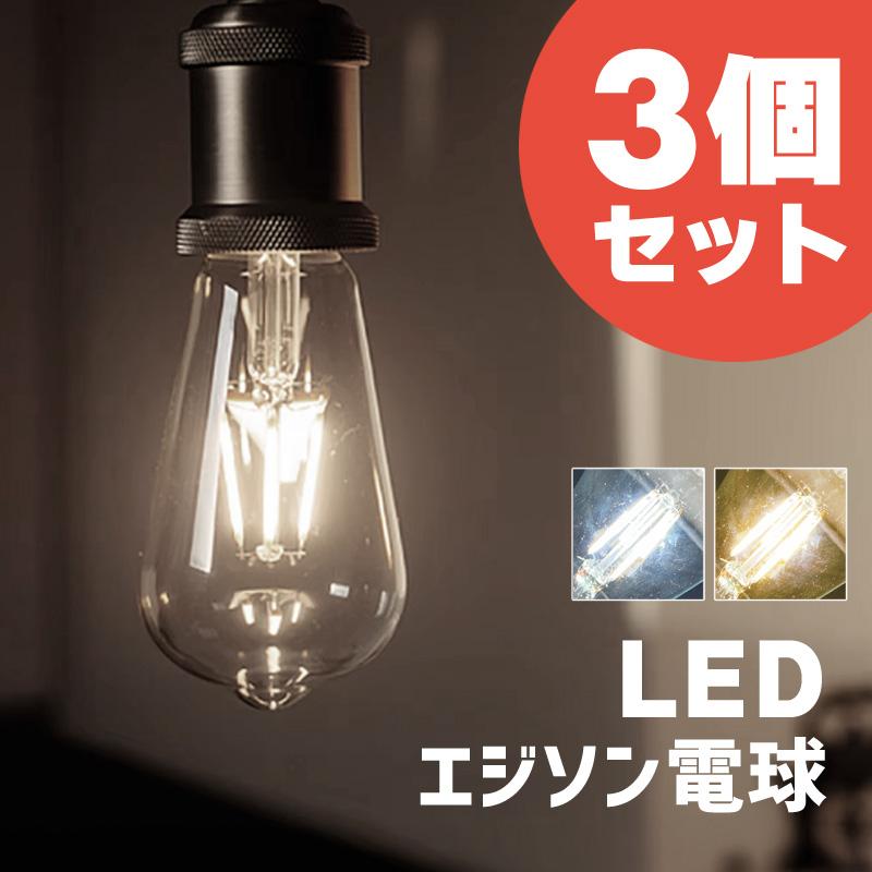 LED電球 e26 4w 100v 50W相当 明るい おしゃれ エジソン電球