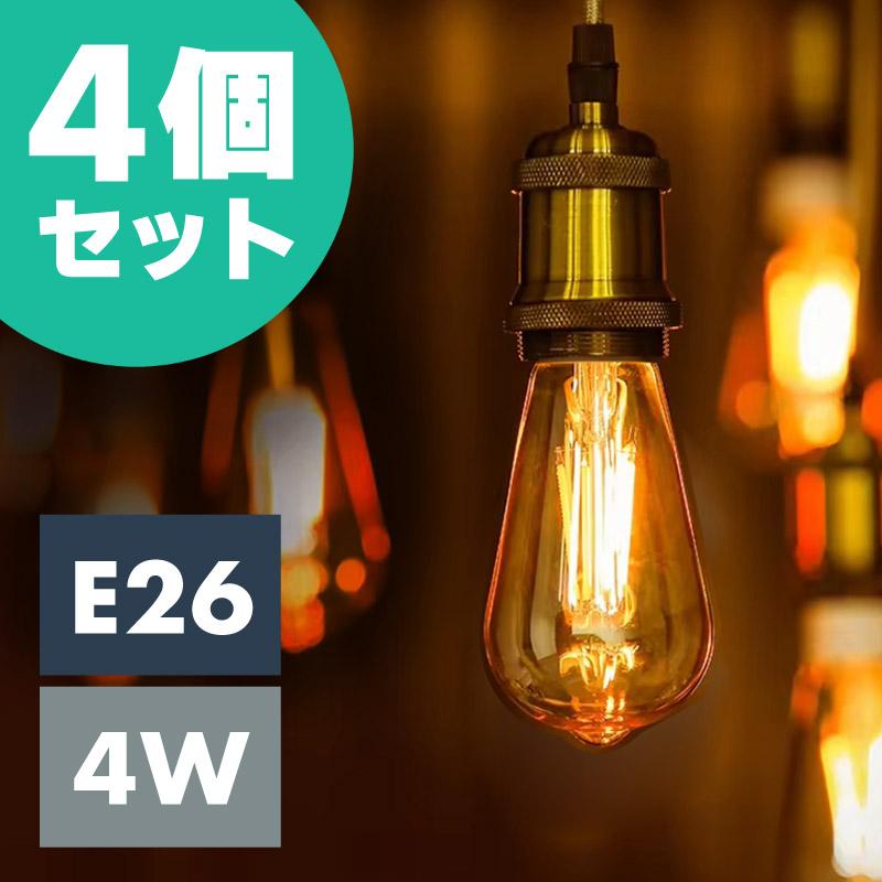 LED電球 e26 4w 100v 50W相当 明るい おしゃれ エジソン電球