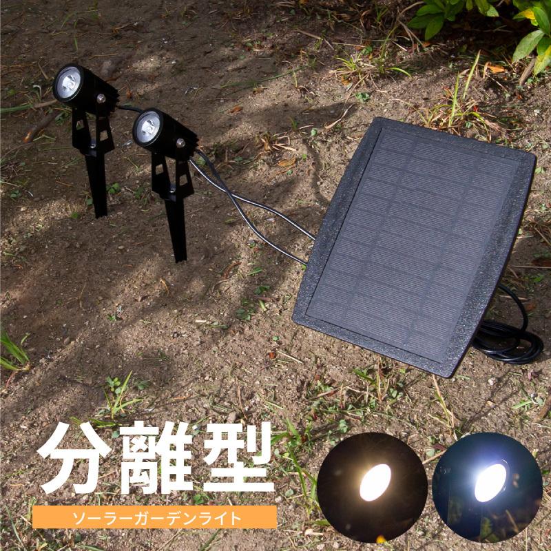 好きに ソーラーライト ガーデンライト 分離型 屋外 防水 2灯 埋め込み 壁掛け 明るい 強力 Led 電球色 白色 暖色 ホワイト 自動点灯 センサー3 808円
