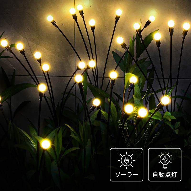 ソーラーライト 屋外 防水 ガーデンライト センサーライト 電球色 暖色