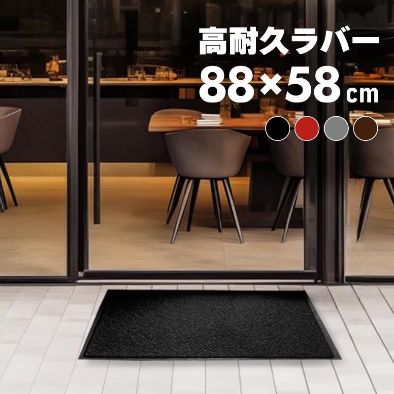 玄関マット 屋外 室内 洗える 88cm×58cm 無地 おしゃれ ラバー 滑り