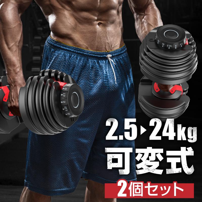 ダンベル 可変式 24kg 2個セット 可変式ダンベル 15段階調整 筋トレ 