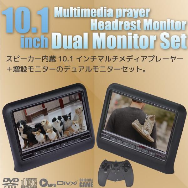 ヘッドレストモニター DVD内蔵 ＋増設モニター 10.1インチ デュアル2個 セット DVD CD USB SDカード