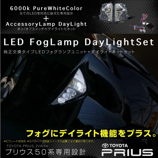 プリウス 50系 LED フォグランプ ユニット デイライト キット 純正交換