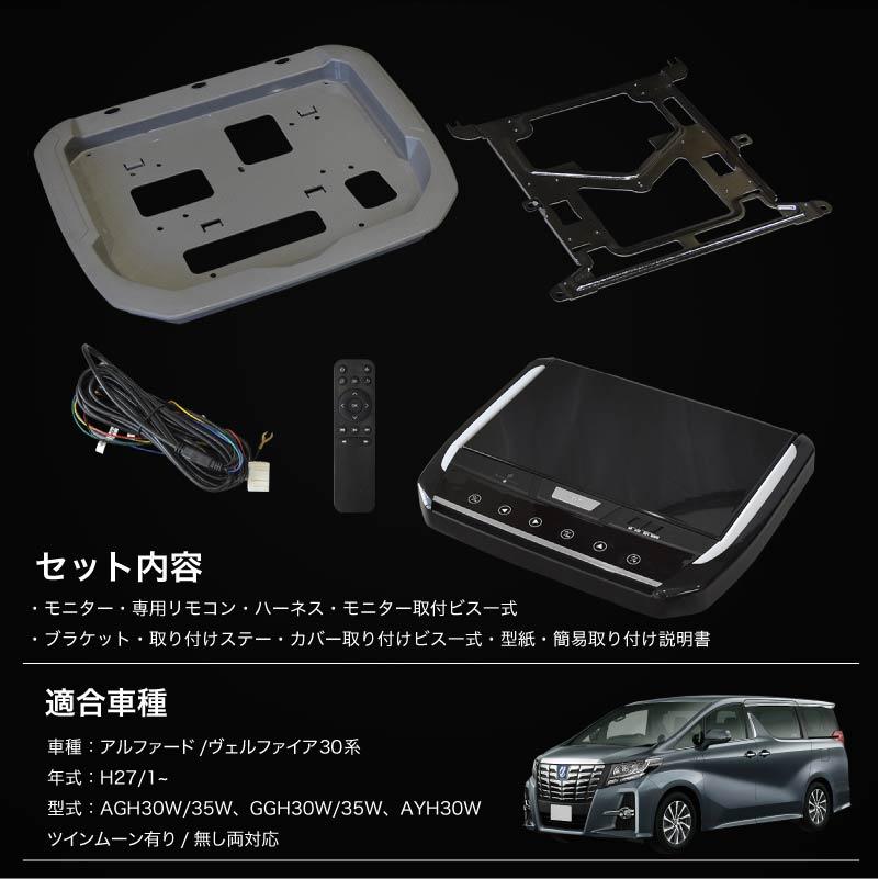 フリップダウンモニター 取付けセット 13.3インチ アルファード フリップダウンモニター 取付けセット 13.3インチ アルファード
