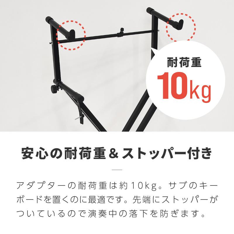 キーボードスタンド X型 2段 拡張アダプター 上段 アーム 88鍵 ヤマハ