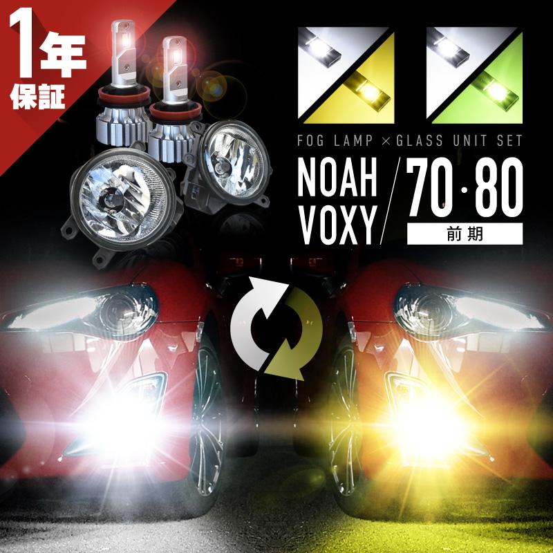 ノア ヴォクシー 80系 前期 フォグランプユニット バルブ led 2