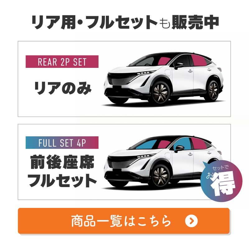 日産 ニッサン アリア FE系 サンシェード サイド 運転席 助手席 後列