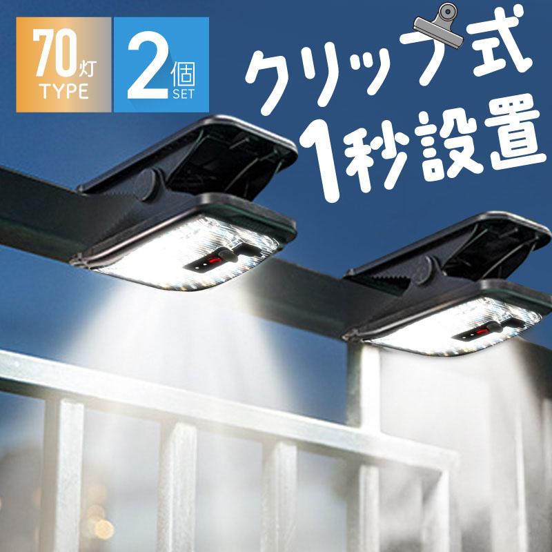 クリップ ソーラーライト 屋外 防水 人感センサー 明るい usb充電 LED センサーライト 電球色 暖色 ホワイト 70灯 2個 爆買
