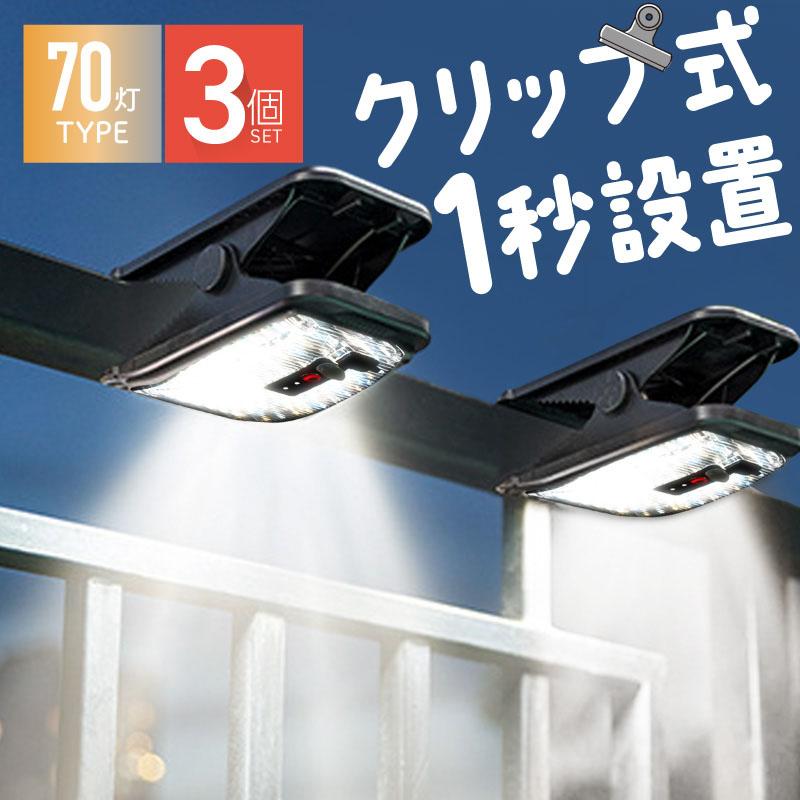 クリップ ソーラーライト 屋外 防水 人感センサー 明るい usb充電 LED センサーライト 電球色 暖色 ホワイト 70灯 3個 爆買