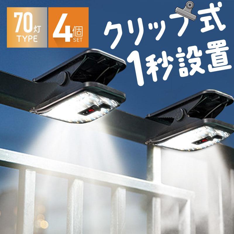 クリップ ソーラーライト 屋外 防水 人感センサー 明るい usb充電 LED センサーライト 電球色 暖色 ホワイト 70灯 4個 爆買