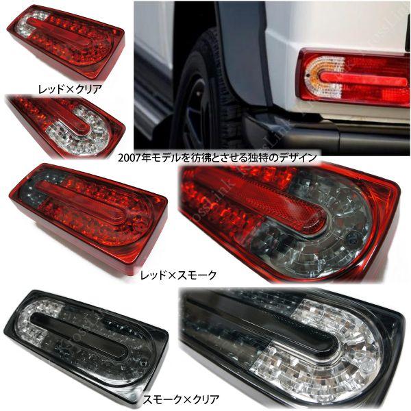 ベンツテール　LED 最終値下げ LEDテールランプ ベンツ用 W463 カラー選択 爆買 : インポート直販Ks