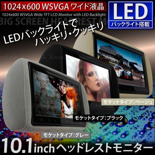 ヘッドレストモニター　10.1インチ　LED液晶　色選択　モケット　左右　2個セット　8ch　ブラック　ベージュ　グレー　分配器プレゼント