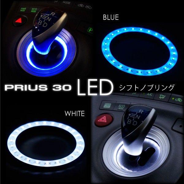 プリウス 30系 前期 後期 LED シフトゲート リング ブルー ホワイト シフトリング シフトイルミ シフトノブ シフトレバー 青 白 内装 パーツ｜ksplanning