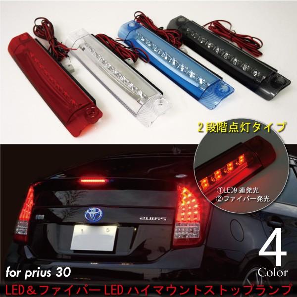 プリウス 30 前期 後期 LED ハイマウントストップランプ 防水 4カラー