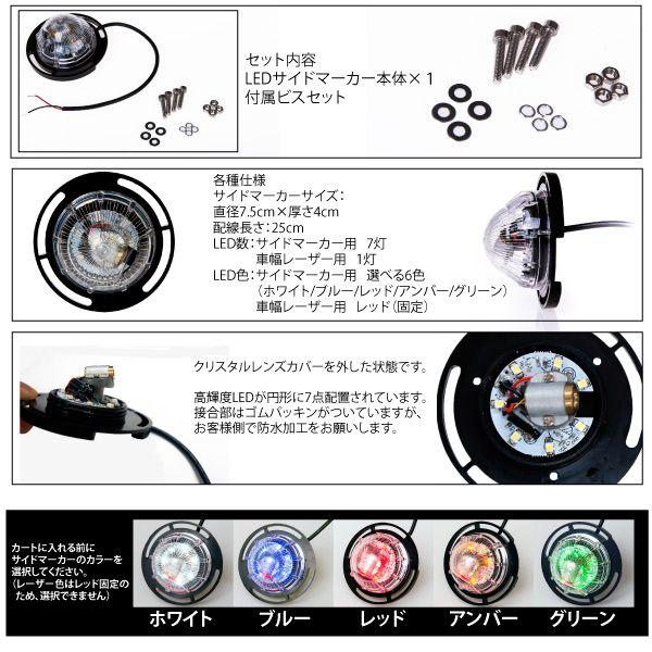 LED サイドマーカー 12V 24V 車幅レーザー付 ホワイト ブルー レッド
