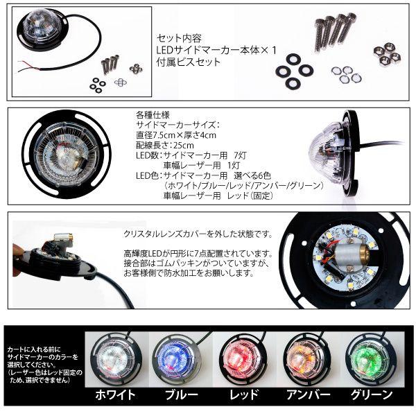 LED サイドマーカー 12V 24V 車幅レーザー付 ホワイト ブルー レッド アンバー グリーン 選べる5色 LED7灯 単品 バス トラック｜ksplanning｜03