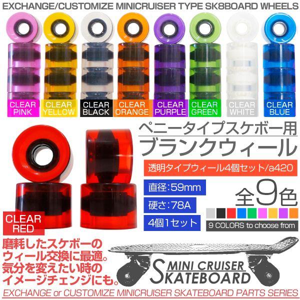 スケボー ウィール 全9色 4個セット 59mm 78A ブラック ブルー レッド