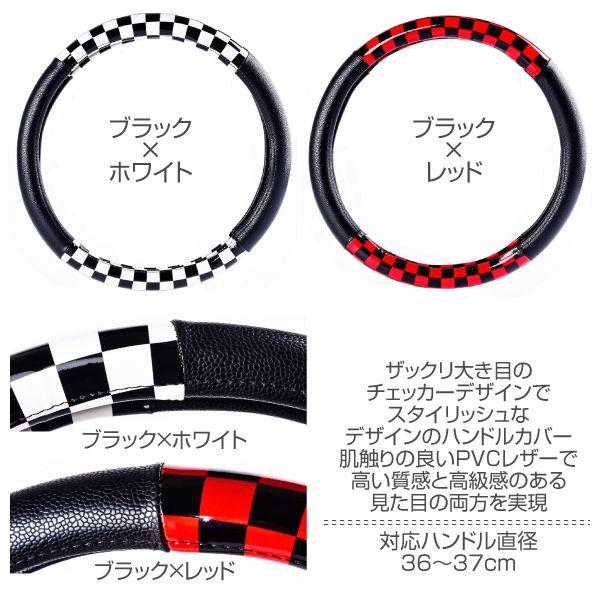 ハンドルカバー Sサイズ 直径36cm〜37cm 汎用 PVCレザー チェック柄