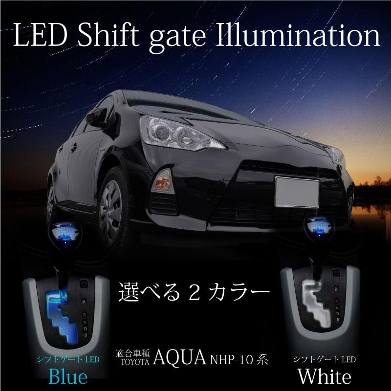 トヨタ アクア NHP10 シフトゲート イルミネーション LED ブルー