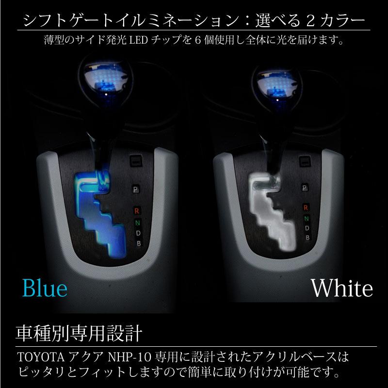 トヨタ アクア NHP10 シフトゲート イルミネーション LED ブルー ホワイト シフトイルミ 青 白｜ksplanning｜02