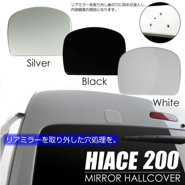 ハイエース 200系 リアミラーホールカバー 色選択 ホワイト ブラック