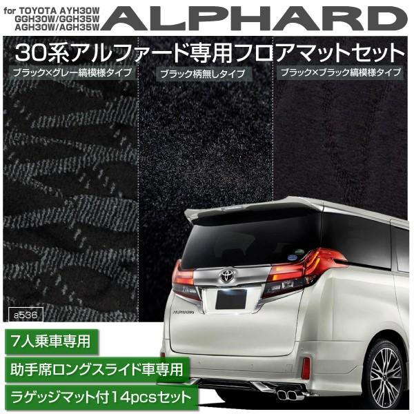 New限定品 アルファード 30系 フロアマット 7人乗り 助手席ロングスライド車 14点 3タイプ フロント セカンド サード ラゲッジ 安い購入 Zoetalentsolutions Com