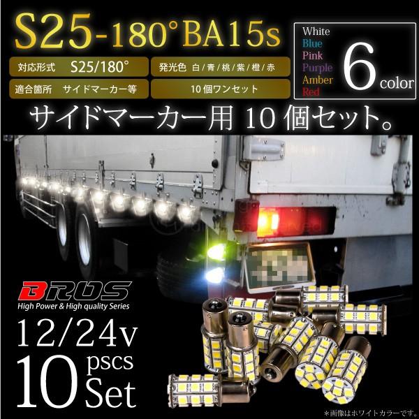 S25 LED サイドマーカー バルブ 24V 180°5050 SMD 高輝度 27連 10個