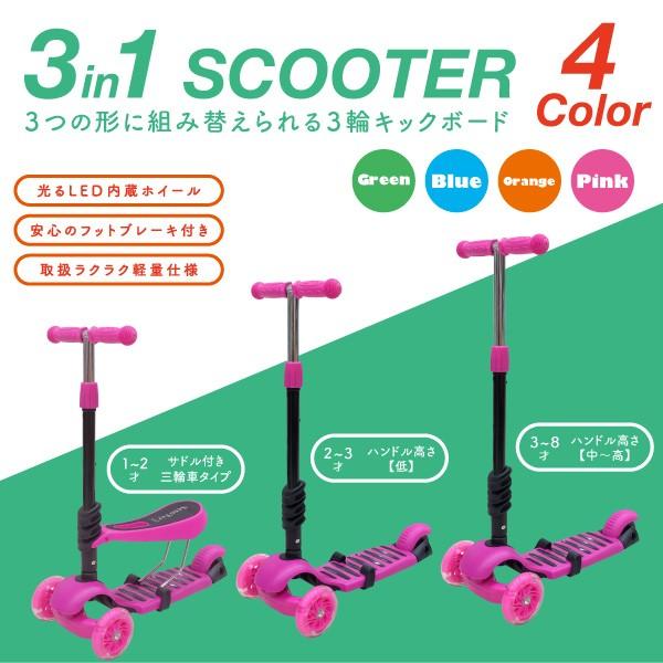 キックボード 子供用 3輪 3in1 サドル付き 1才〜 キックスケーター 4色