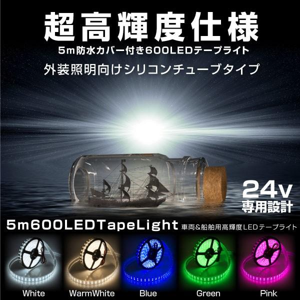 激安単価で Ledテープライト 24v 5m 幅16mm 600led 激光 シリコンチューブ 防水 両側配線 5色 ホワイト 暖色 ブルー グリーン ピンク 流行に Esiba Tg