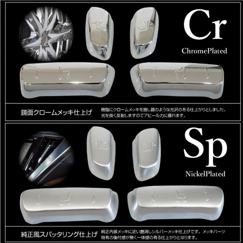 アルファード 30系 パワーシート メッキ スイッチカバー 4pcs 2タイプ