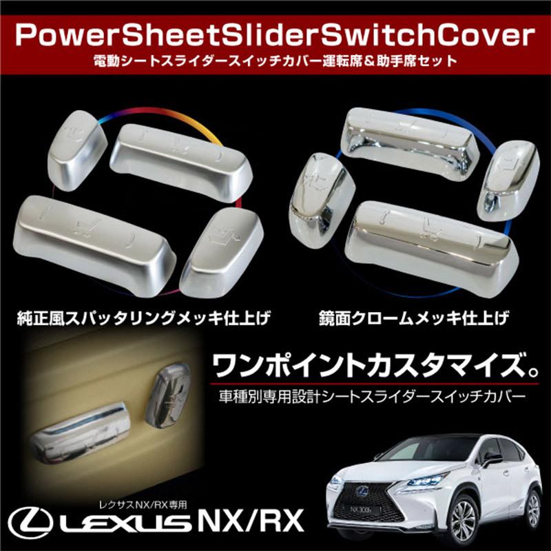 レクサス NX RX パワーシート メッキ スイッチカバー 4pcs 2タイプ