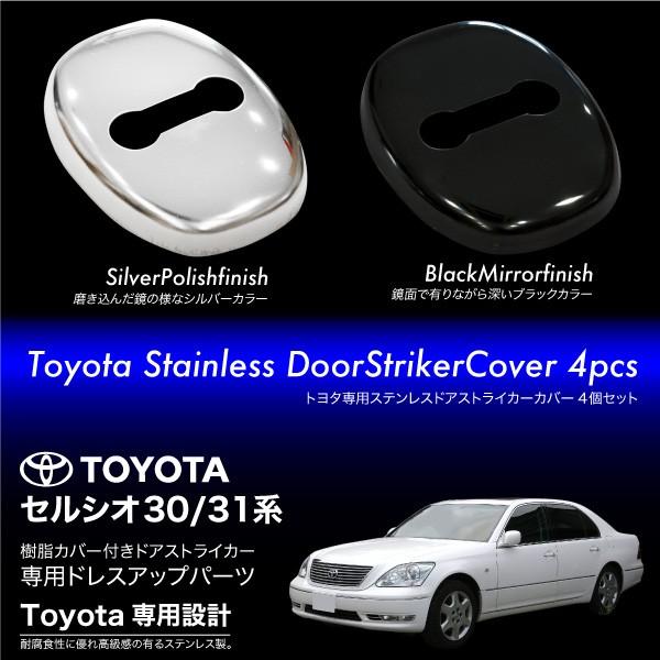 セルシオ 30系 31系 後期 ドアストライカーカバー 4個 ステンレス製