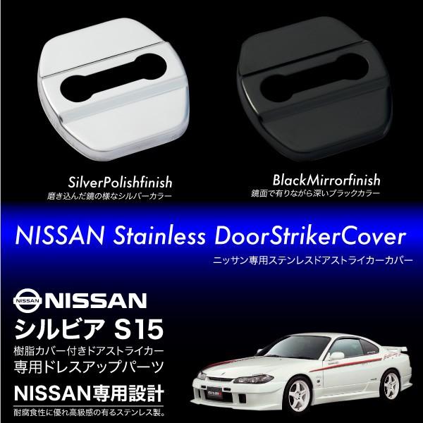 シルビア S15 ドアストライカーカバー 4個 ステンレス製 ブラック