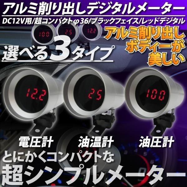 デジタルメーター φ36 電圧計 油温計 油圧計 アルミ削り出しボディ 追加メーター 車 シンプル コンパクト シルバー ブラック レッド｜ksplanning