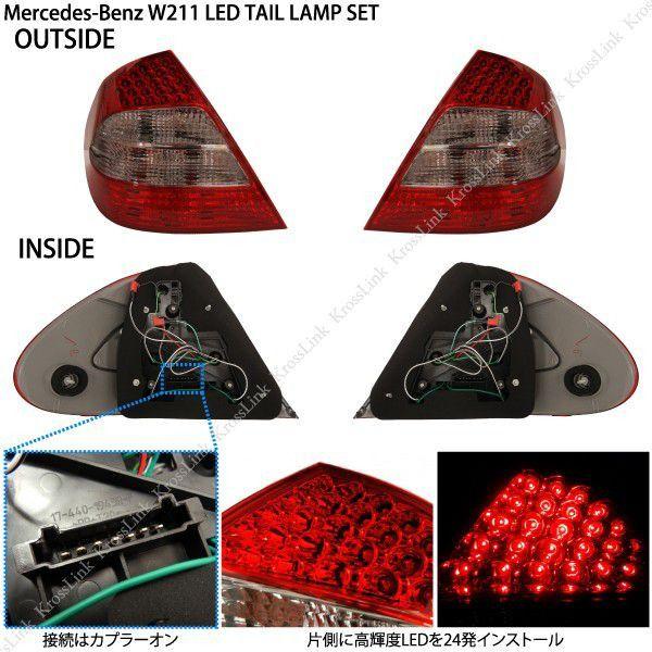 ベンツ　W211　Eクラスセダン　テールレンズASSY左右 LEDテールランプ ベンツEクラス用 W211 後期ルック 爆買 : インポート