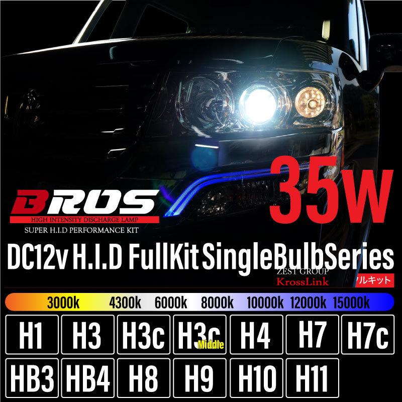 HIDフルキット ブロス製 BROS製 35W シングル 型式選択 ケルビン数選択　