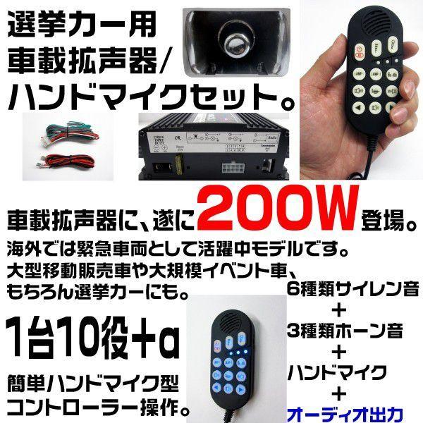 車載拡声器 200W サイレン音 ホーン音 ハンドマイク 12V｜ksplanning｜02