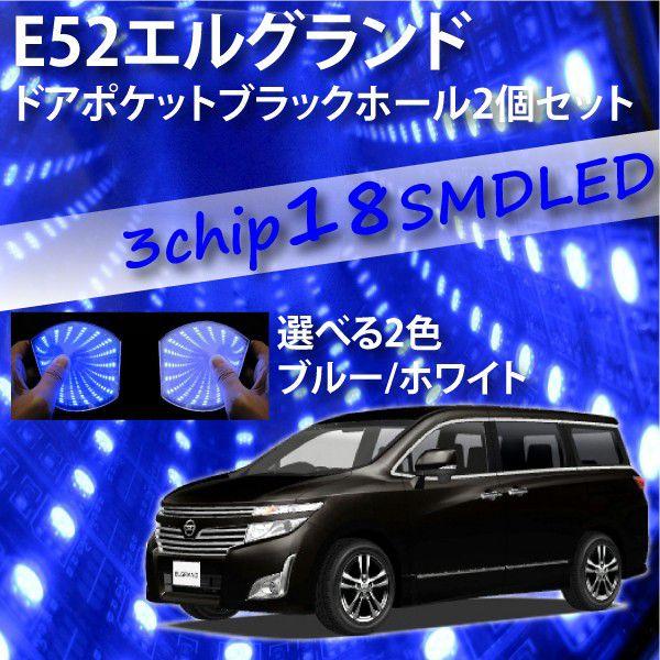 LEDブラックホール ドアポケット型 エルグランド用 E52 カラー選択