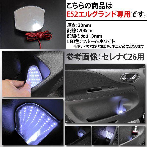 LEDブラックホール ドアポケット型 エルグランド用 E52 カラー選択