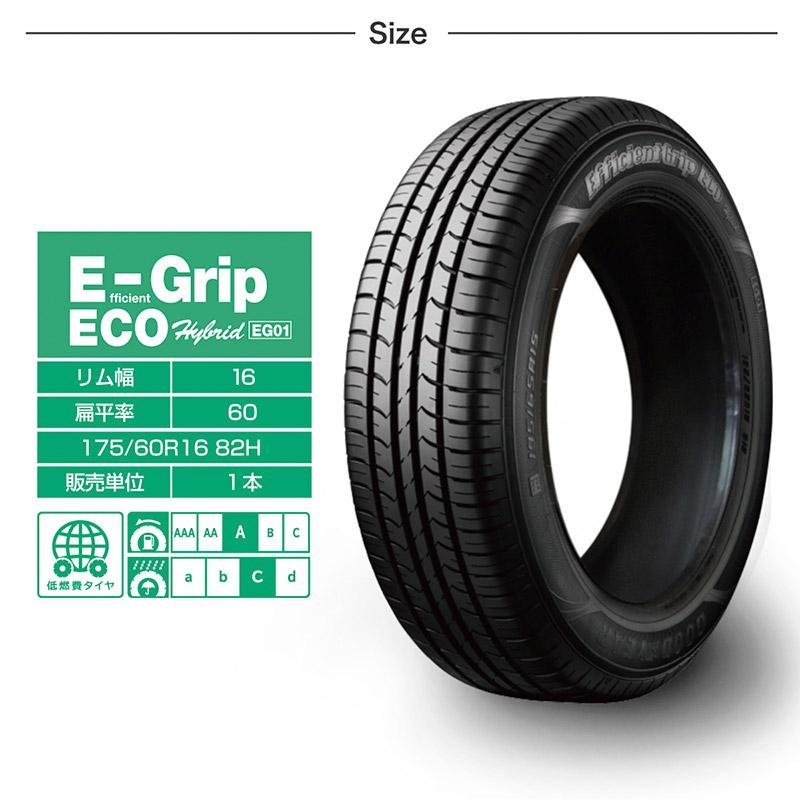 グッドイヤー タイヤ 1本 175 60r16 h Goodyear Efficientgrip Eco Eg01 低燃費 長持ち 乗り心地 夏 タイヤ サマータイヤ Dsgy Dsgy インポート直販ks問屋 通販 Yahoo ショッピング