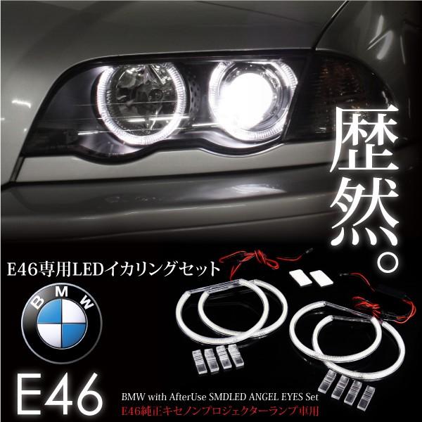 BMW E46 LED イカリング ホワイト SMDLED イカリング×4セット 純正