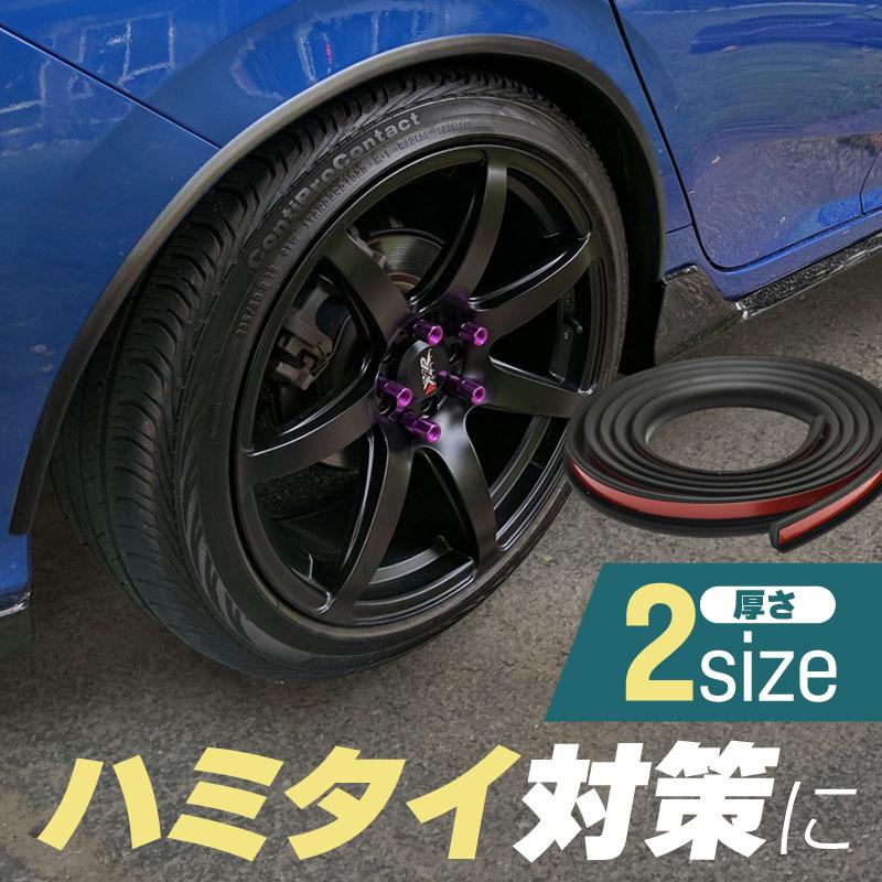 フェンダーモール 車検対応 1.2cm 0.7cm ウレタン製 オーバー 