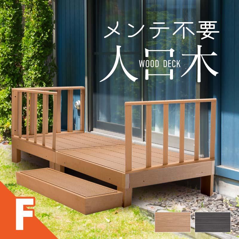 ウッドデッキ 置くだけ 人工木材 樹脂 腐らない 屋外 DIY 後付け 
