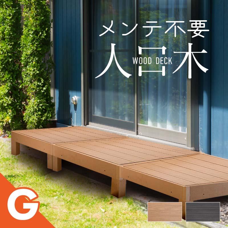 ウッドデッキ 置くだけ 人工木材 樹脂 腐らない 屋外 DIY チーク