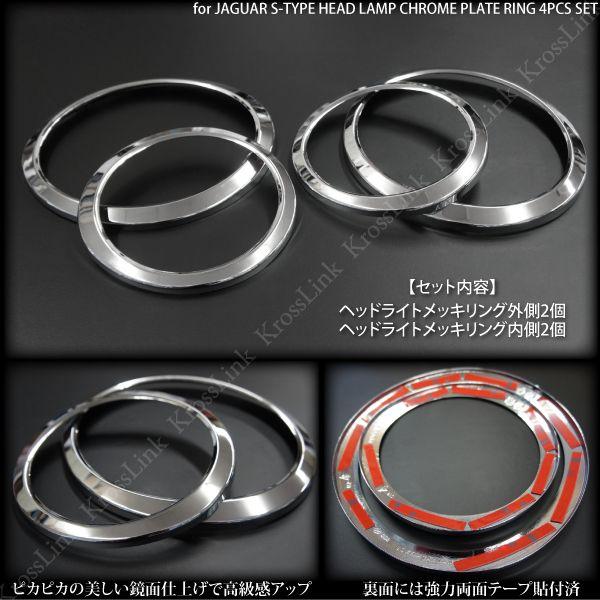 メッキパーツ ジャガー用 Sタイプ ヘッドライトメッキリング 