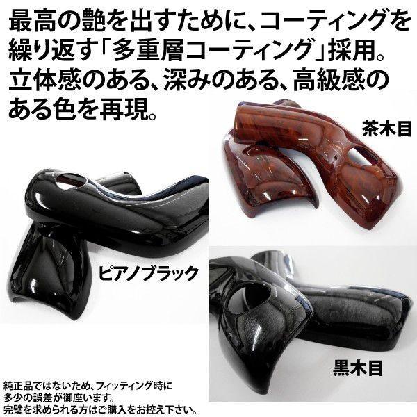 エブリィワゴン DA64系 シフトノブカバー ピアノブラック 黒木目 茶