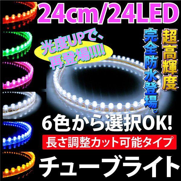 LED チューブライト 24cm 24ELD 両側配線 LEDチューブ 選択6色 アンバー ピンク ブルー ホワイト レッド グリーン｜ksplanning